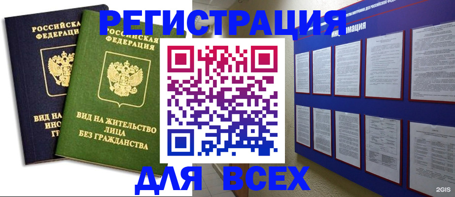 прописка для работы в Алейске