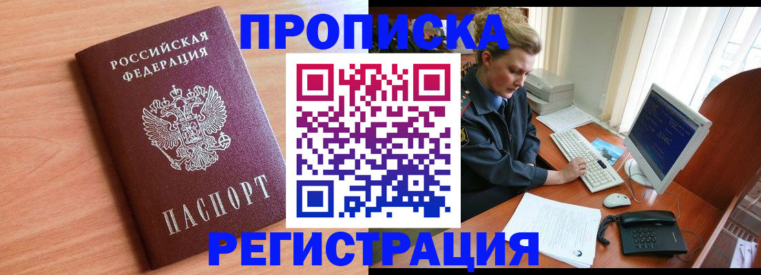 прописка 2025 в Алейске